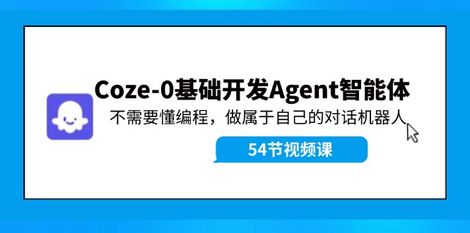 （11990期）Coze-0基础开发 Agent智能体教程：不需要懂编程，做属于自己的对话机器人插图