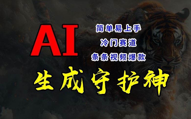 短视频冷门赛道，AI一键生成守护神，条条视频爆款，简单易上手，轻松获取睡后收入【揭秘】插图