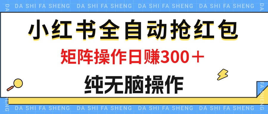 （12151期）zui新小红书全自动抢红包，单号一天50＋ 矩阵操作日入300＋，纯无脑操作插图