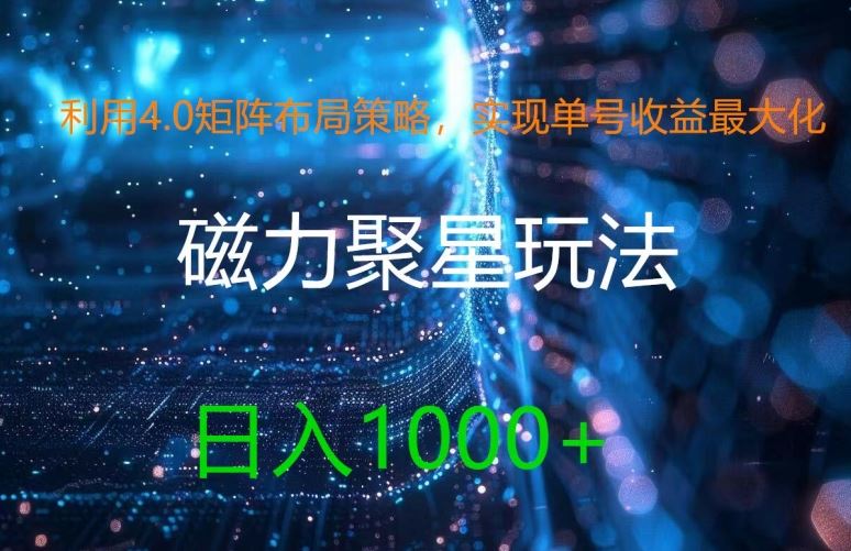 利用4.0矩阵布局策略，实现单号收益zui大化，磁力聚星新玩法，日入1k+【揭秘】插图