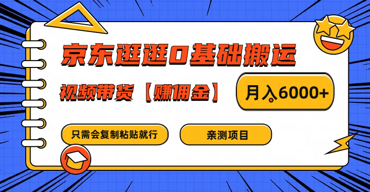 京东逛逛0基础搬运、视频带货赚佣金月入6000+ 只需要会复制粘贴就行插图