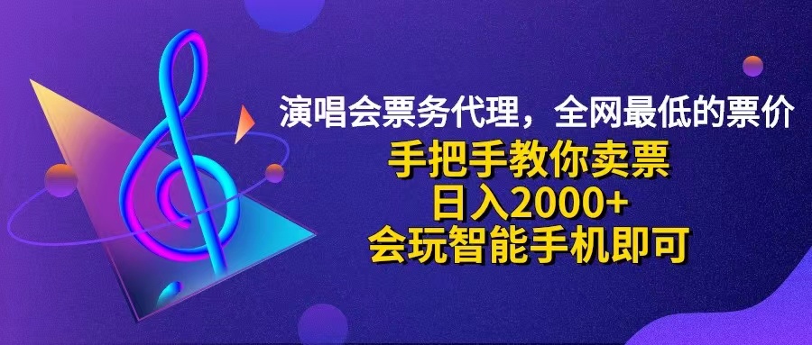 （12206期）演唱会低价票代理，小白一分钟上手，手把手教你卖票，日入2000+，会玩…插图