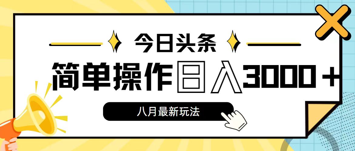 （11947期）今日头条，8月新玩法，操作简单，日入3000+插图