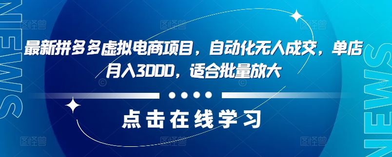 zui新拼多多虚拟电商项目，自动化无人成交，单店月入3000，适合批量放大插图