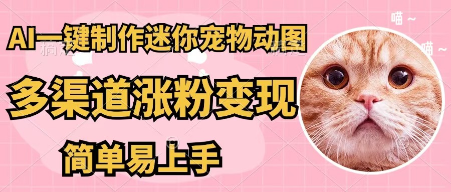 （12269期）AI一键制作迷你宠物图，五分钟一个成品，多渠道变现，简单易上手插图