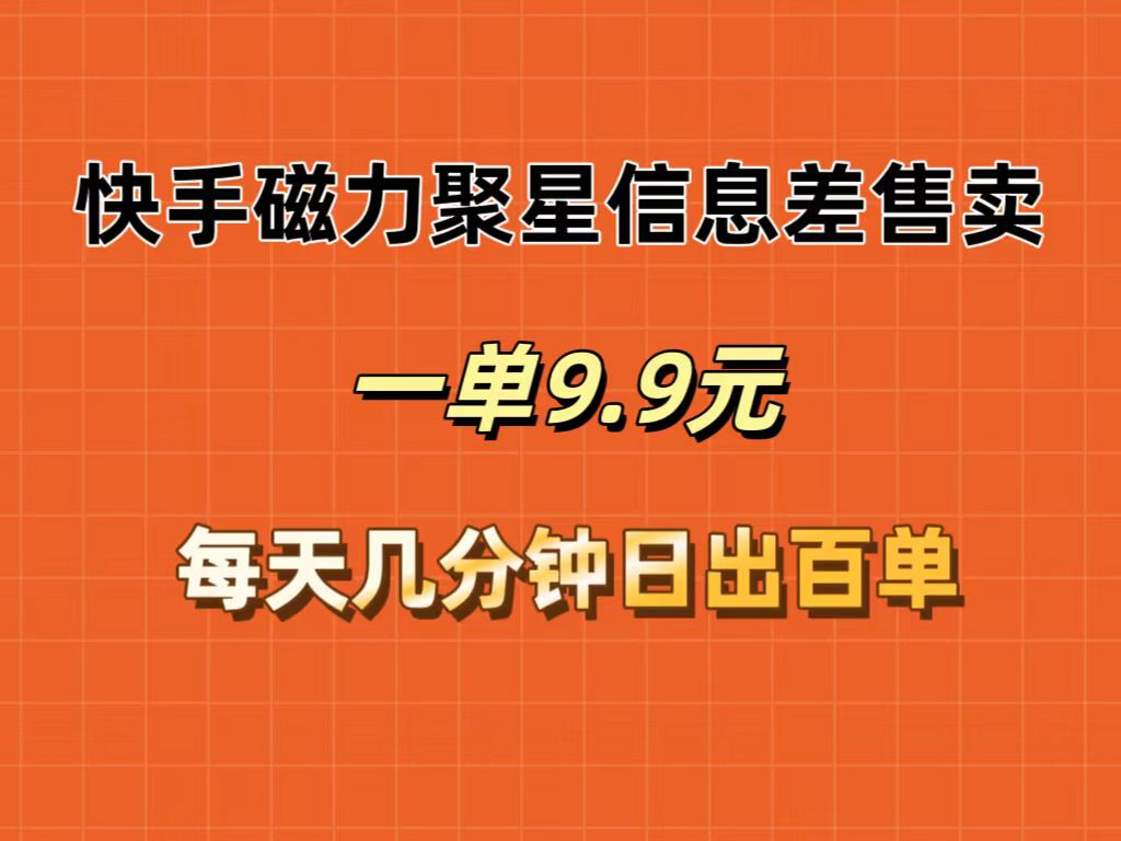 （12150期）快手磁力聚星信息差售卖，一单9.9.每天几分钟，日出百单插图