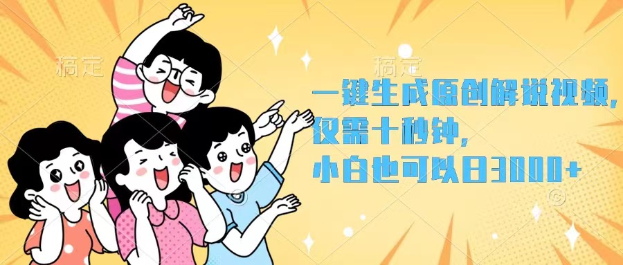 （12357期）一键生成原创解说视频，仅需十秒钟，小白也可以日入3000+插图