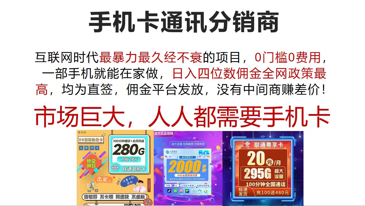 （12173期）手机卡通讯分销商 互联网时代zui暴利zui久经不衰的项目，0门槛0费用，…插图