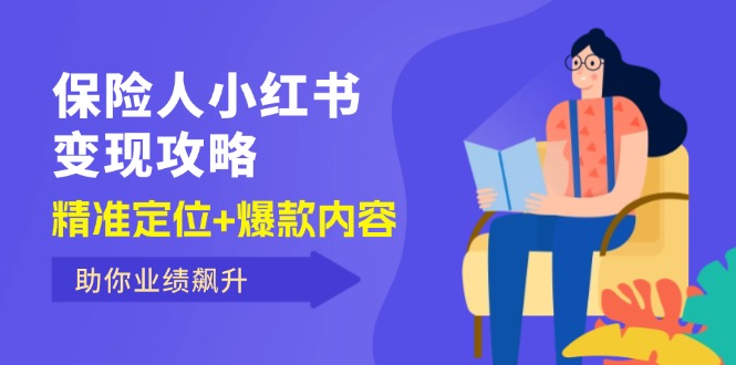 （12307期）保 险 人 小红书变现攻略，精准定位+爆款内容，助你业绩飙升插图