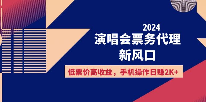 （12297期）2024演唱会票务代理新风口，低票价高收益，手机操作日赚2K+插图