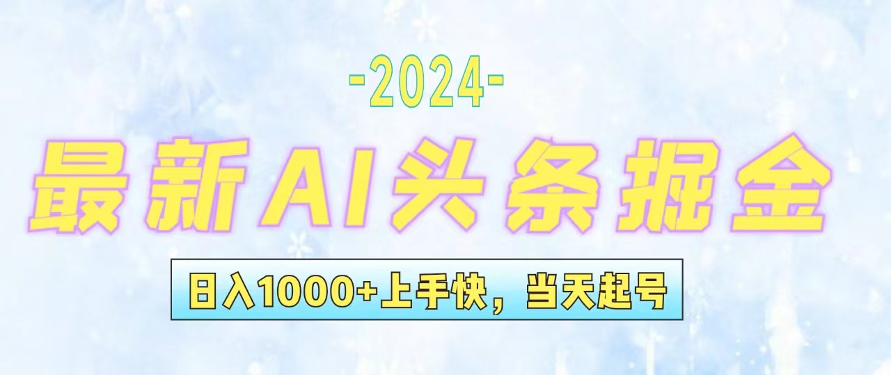 （12253期）今日头条zui新暴力玩法，当天起号，第二天见收益，轻松日入1000+，小白…插图