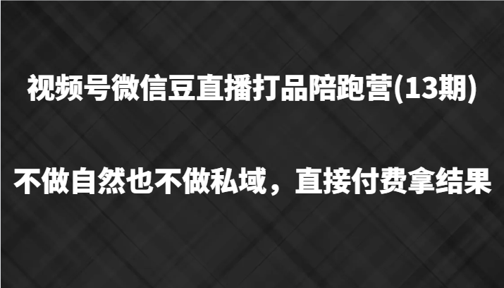 视频号微信豆直播打品陪跑(13期)，不做不自然流不做私域，直接付费拿结果插图