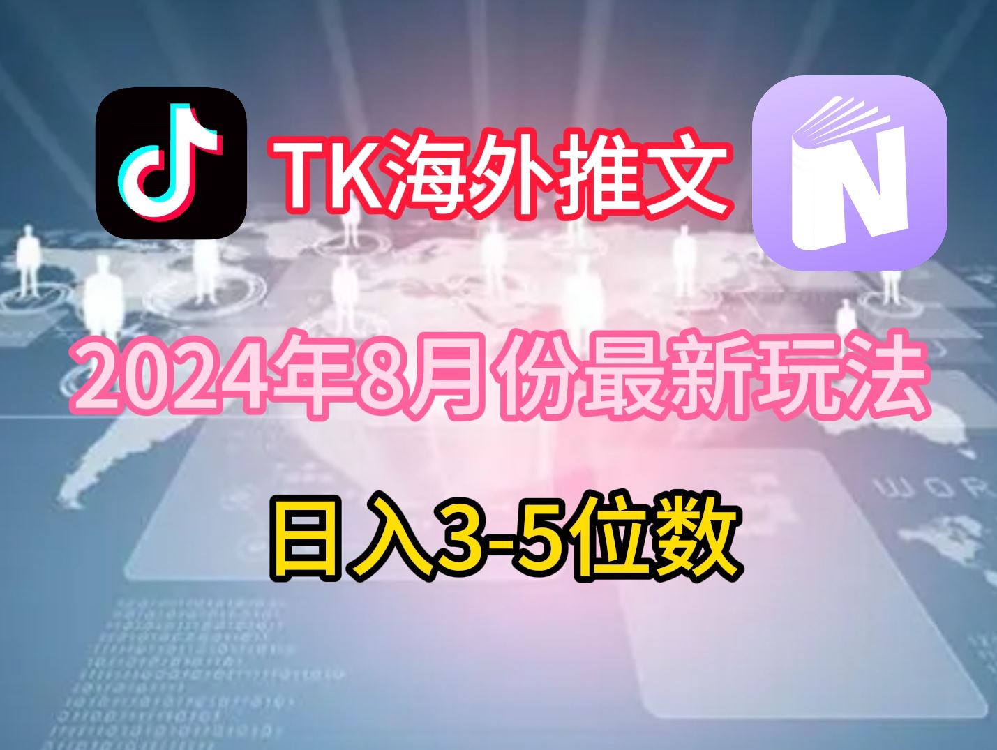 TikTok海外推文8月zui新玩法，单日3-5位数，赚老美的钱【揭秘】插图