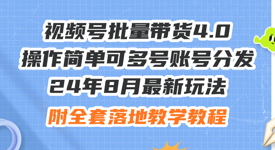 （12093期）24年8月zui新玩法视频号批量带货4.0，操作简单可多号账号分发，附全套落…插图