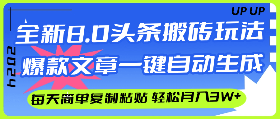 （12304期）AI头条搬砖，爆款文章一键生成，每天复制粘贴10分钟，轻松月入3w+插图