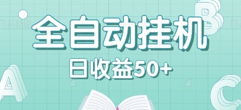 全自动挂机赚钱项目，多平台任务自动切换，日收益50+秒到账插图