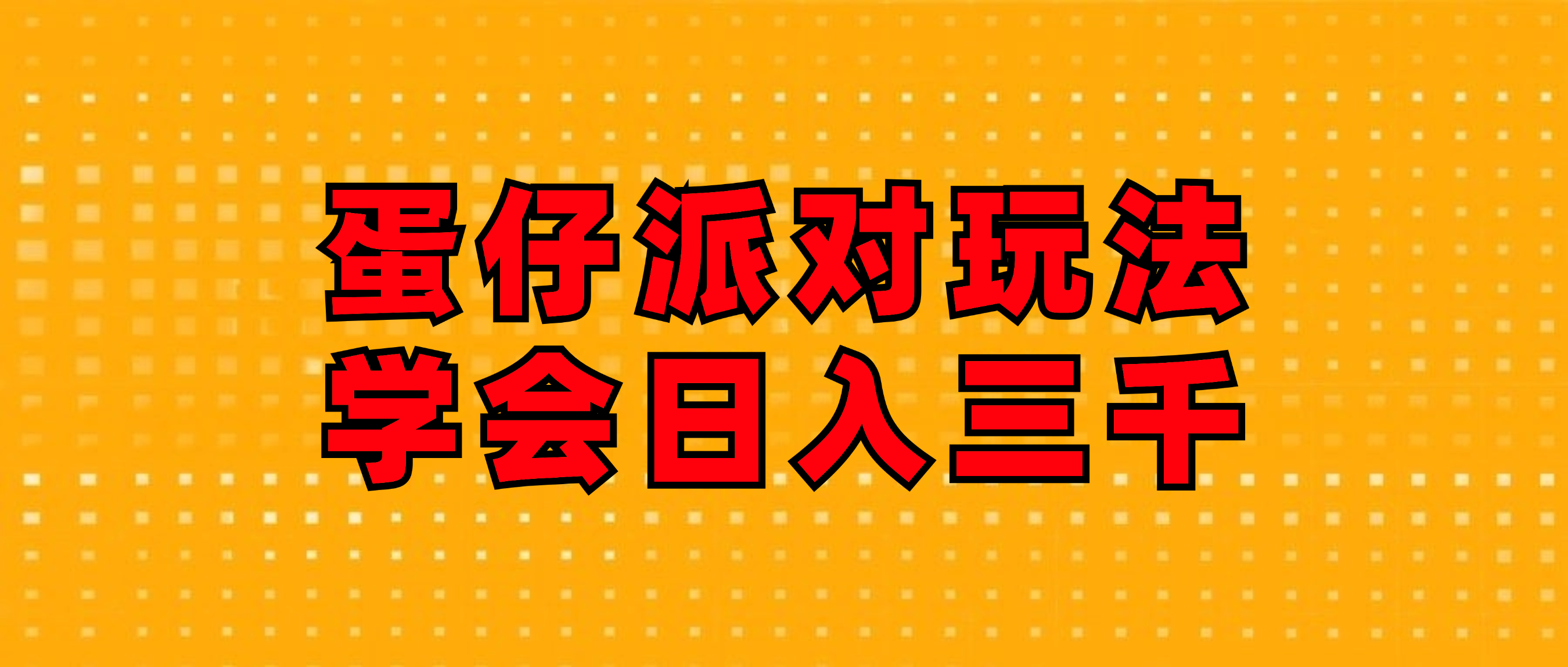 （12118期）蛋仔派对玩法.学会日入三千.磁力巨星跟游戏发行人都能做插图