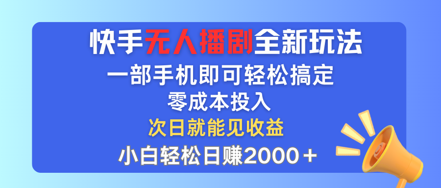 （12196期）快手无人播剧全新玩法，一部手机就可以轻松搞定，零成本投入，小白轻松…插图