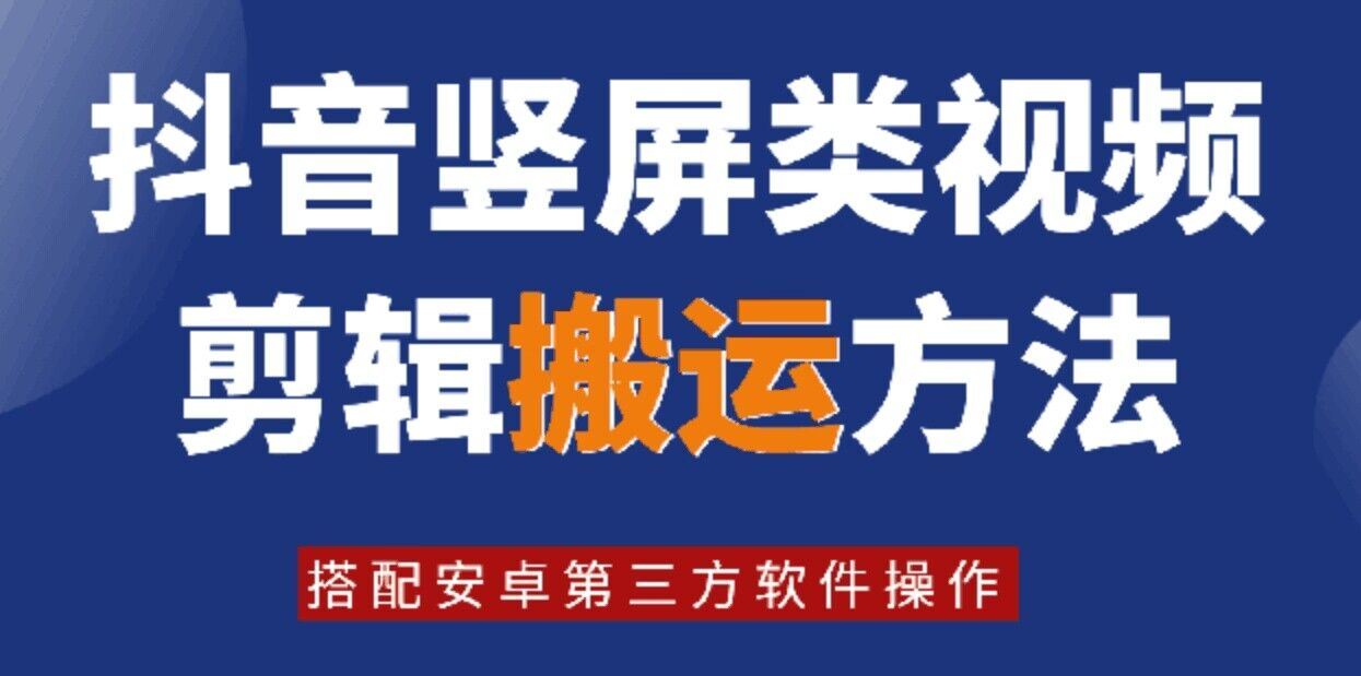 8月日zui新抖音竖屏类视频剪辑搬运技术，搭配安卓第三方软件操作插图