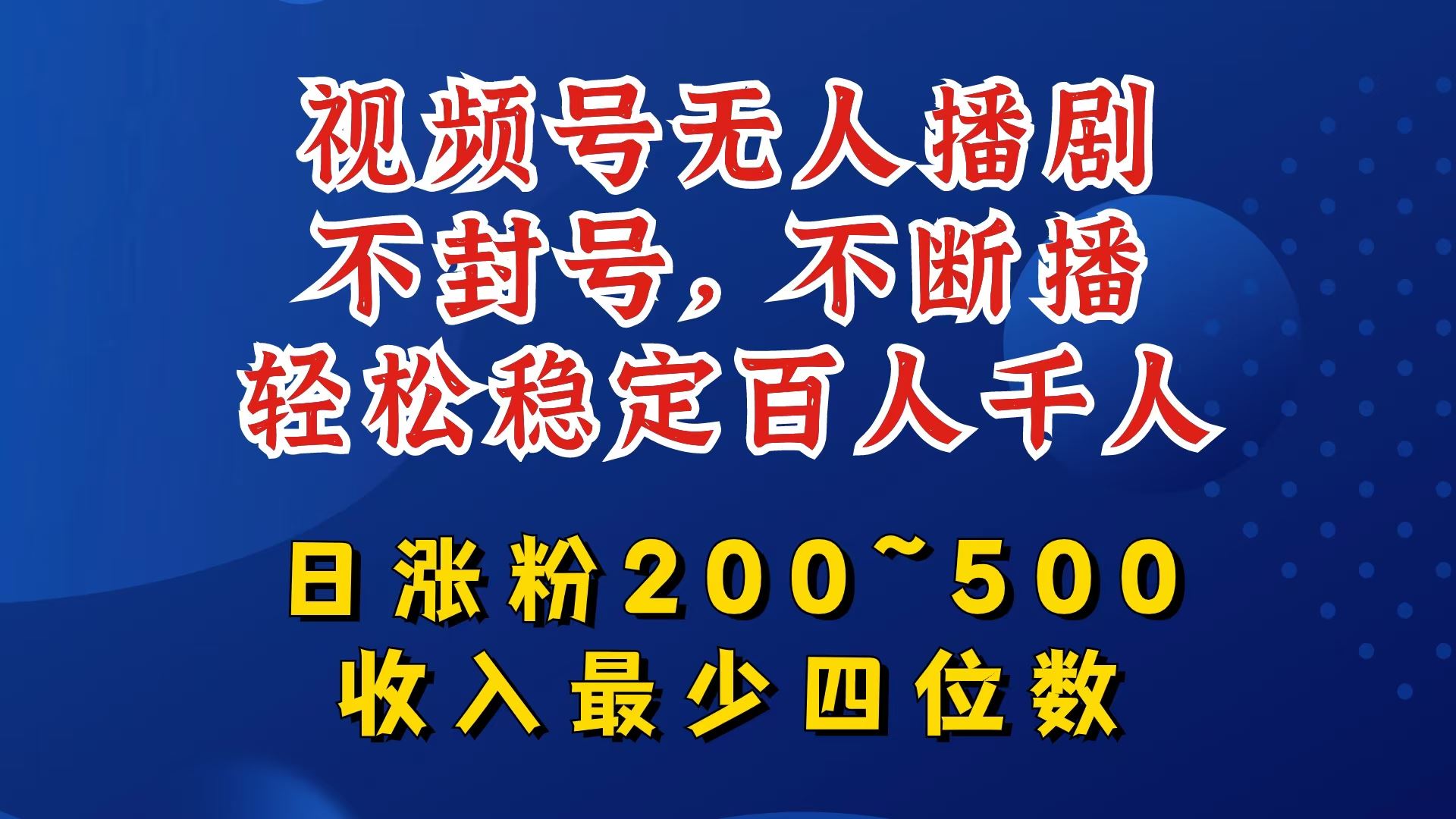 视频号无人播剧，不封号，不断播，轻松稳定百人千人，日涨粉200~500，收入zui少四位数【揭秘】插图