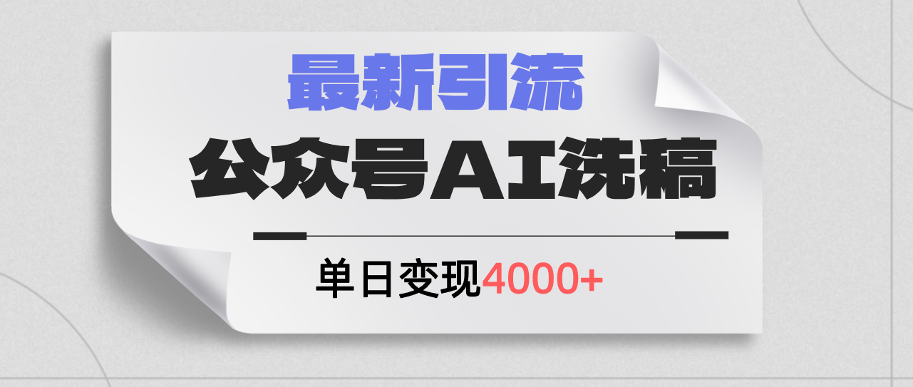 （12022期）公众号ai洗稿，zui新引流创业粉，单日引流200+，日变现4000+插图