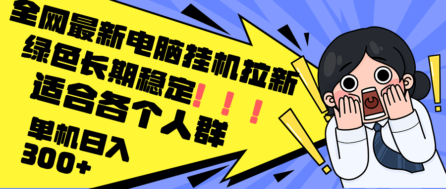 （12354期）zui新电脑挂机拉新，单机300+，绿色长期稳定，适合各个人群插图