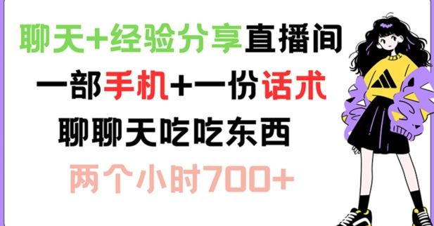 聊天+经验分享直播间 一部手机+一份话术 聊聊天吃吃东西 两个小时700+【揭秘】插图