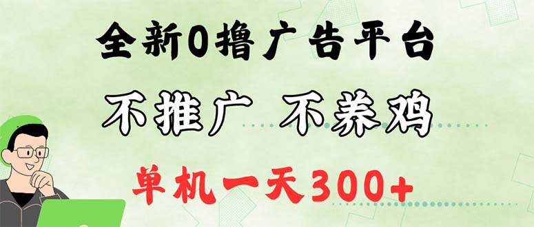 （12251期）zui新广告0撸懒人平台，不推广单机都有300+，来捡钱，简单无脑稳定可批量插图