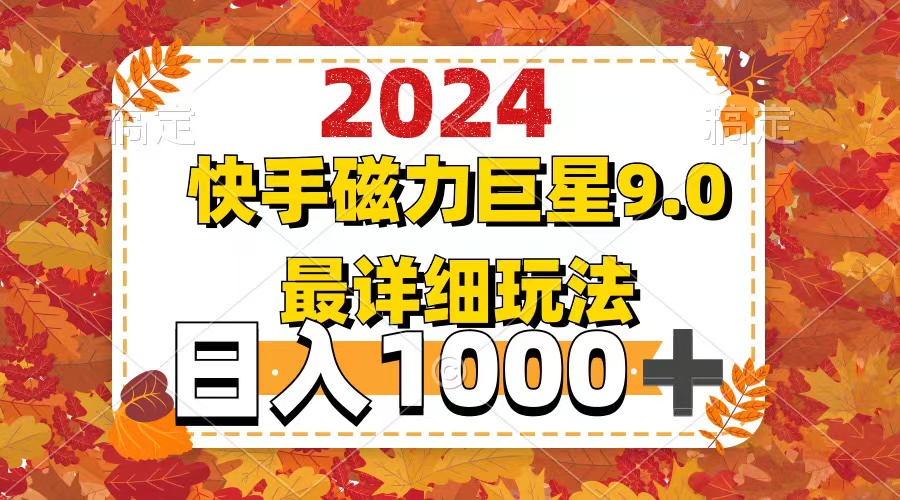 （12390期）2024 9.0磁力巨星zui新zui详细玩法插图