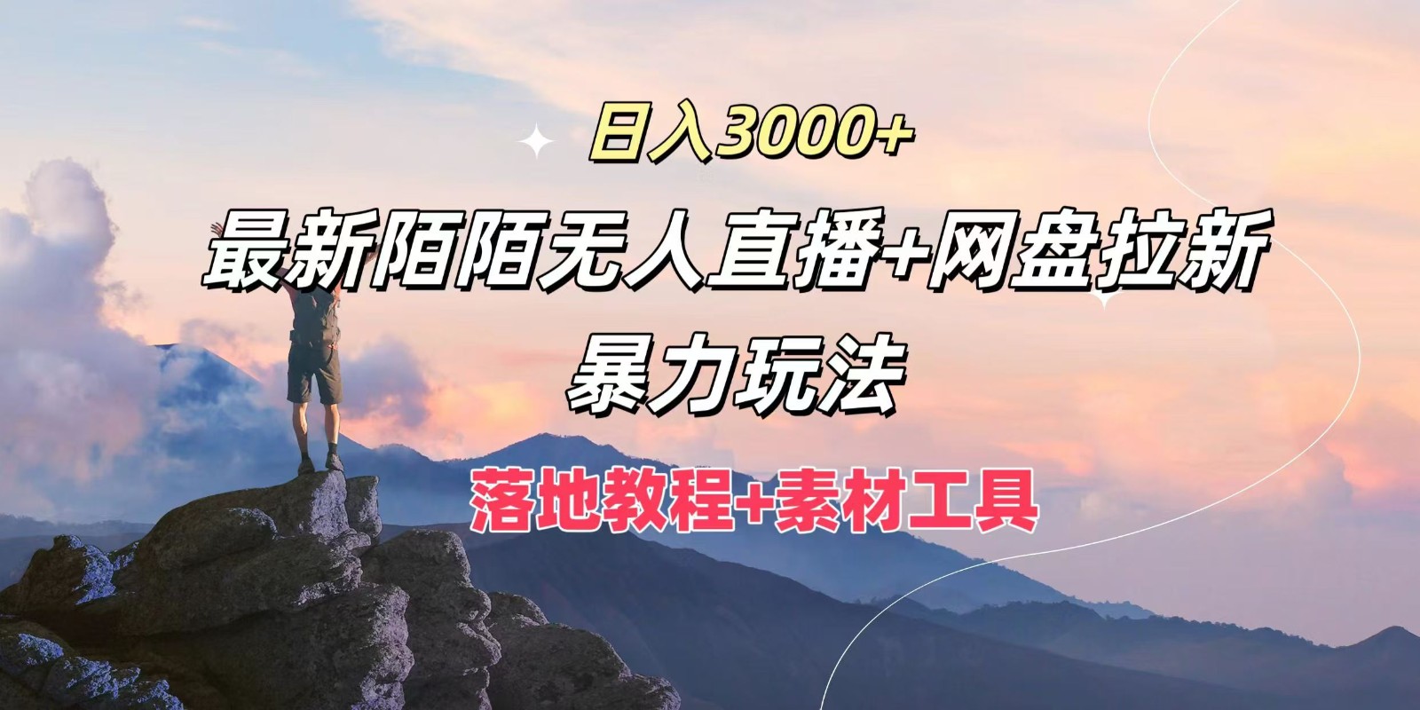 日入3000+，zui新陌陌无人直播+网盘拉新暴力玩法，落地教程+素材工具插图