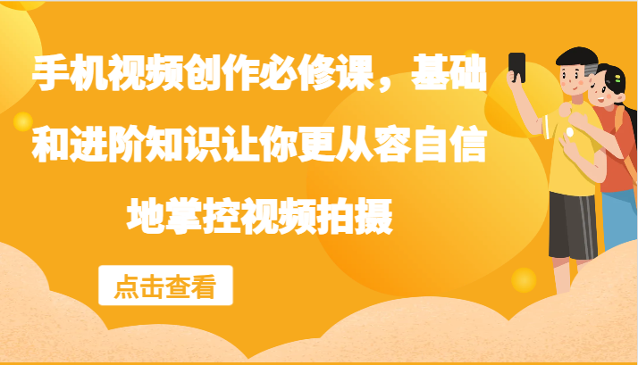 手机视频创作必修课，基础和进阶知识让你更从容自信地掌控视频拍摄插图