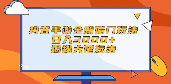 （12350期）抖音手游全新偏门玩法，日入3000+，揭秘大佬玩法插图