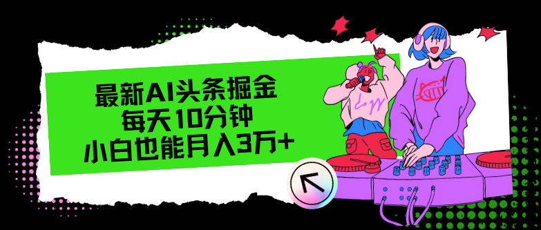 （12109期）zui新AI头条掘金，每天只需10分钟，小白也能月入3万+插图