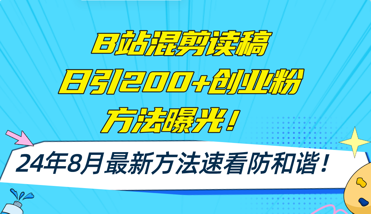 （11975期）B站混剪读稿日引200+创业粉方法4.0曝光，24年8月zui新方法Ai一键操作 速…插图