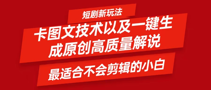 短剧卡图文技术，一键生成高质量解说视频，zui适合小白玩的技术，轻松日入500＋插图