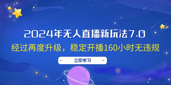 （12341期）2024年无人直播新玩法7.0，经过再度升级，稳定开播160小时无违规，抖音…插图