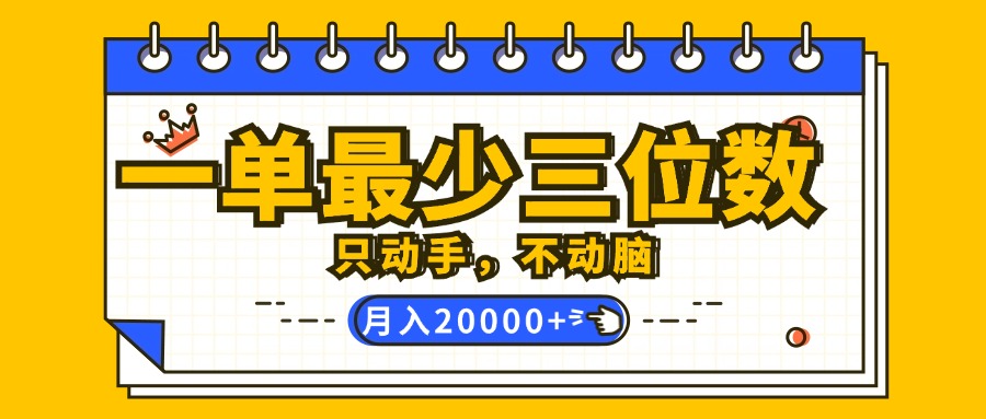 （12379期）一单zui少三位数，只动手不动脑，月入2万，看完就能上手，详细教程插图