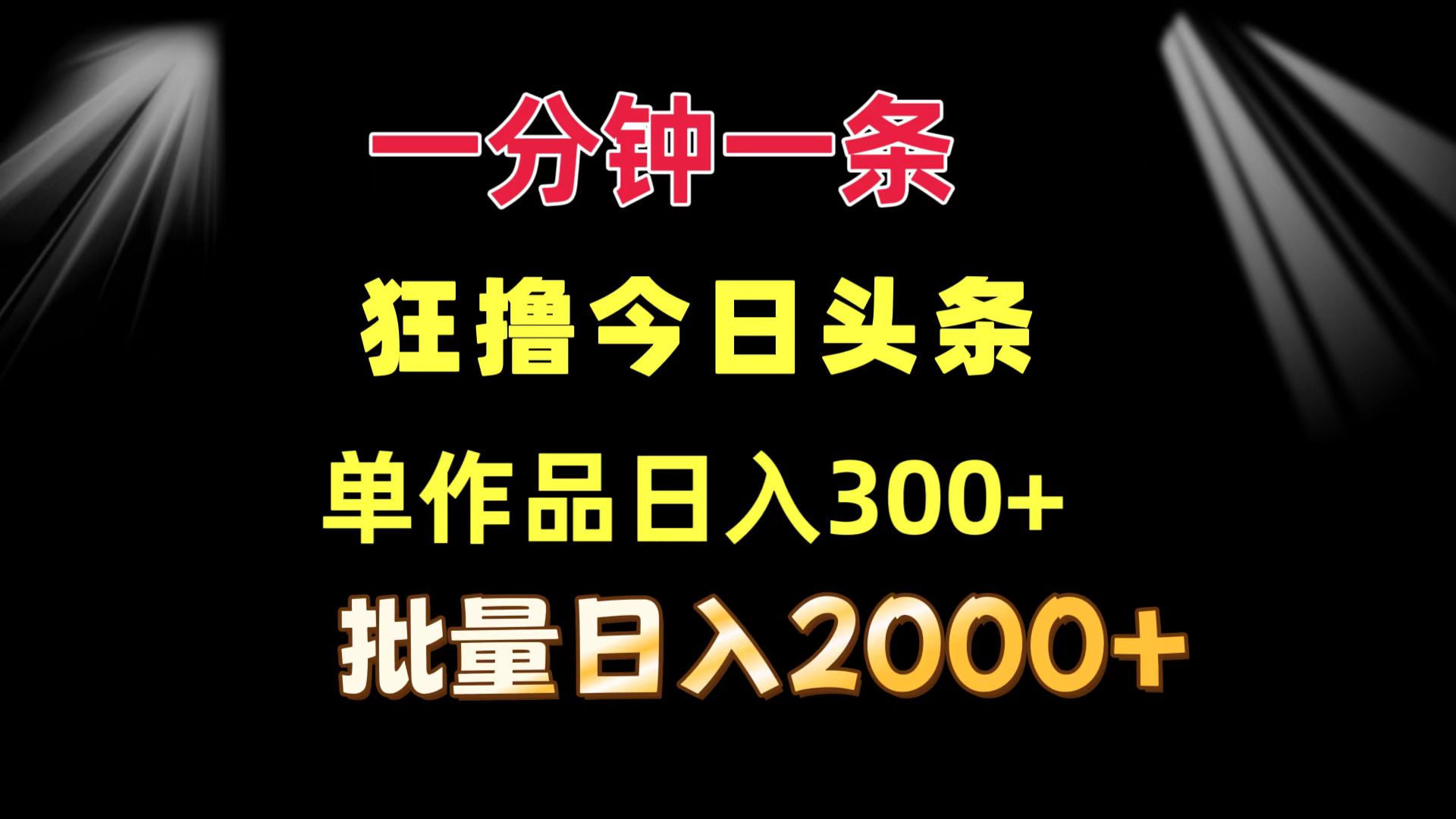 （12040期）一分钟一条 狂撸今日头条 单作品日收益300+ 批量日入2000+插图