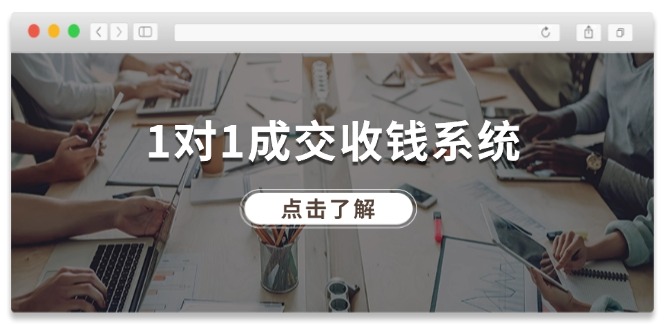 （11936期）1对1成交 收钱系统，十年专注于引流和成交，全网130万+粉丝插图