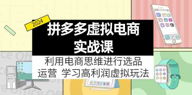 拼多多虚拟资源实战玩法：电商思维进行选品+运营，玩赚高利润虚拟产品！插图