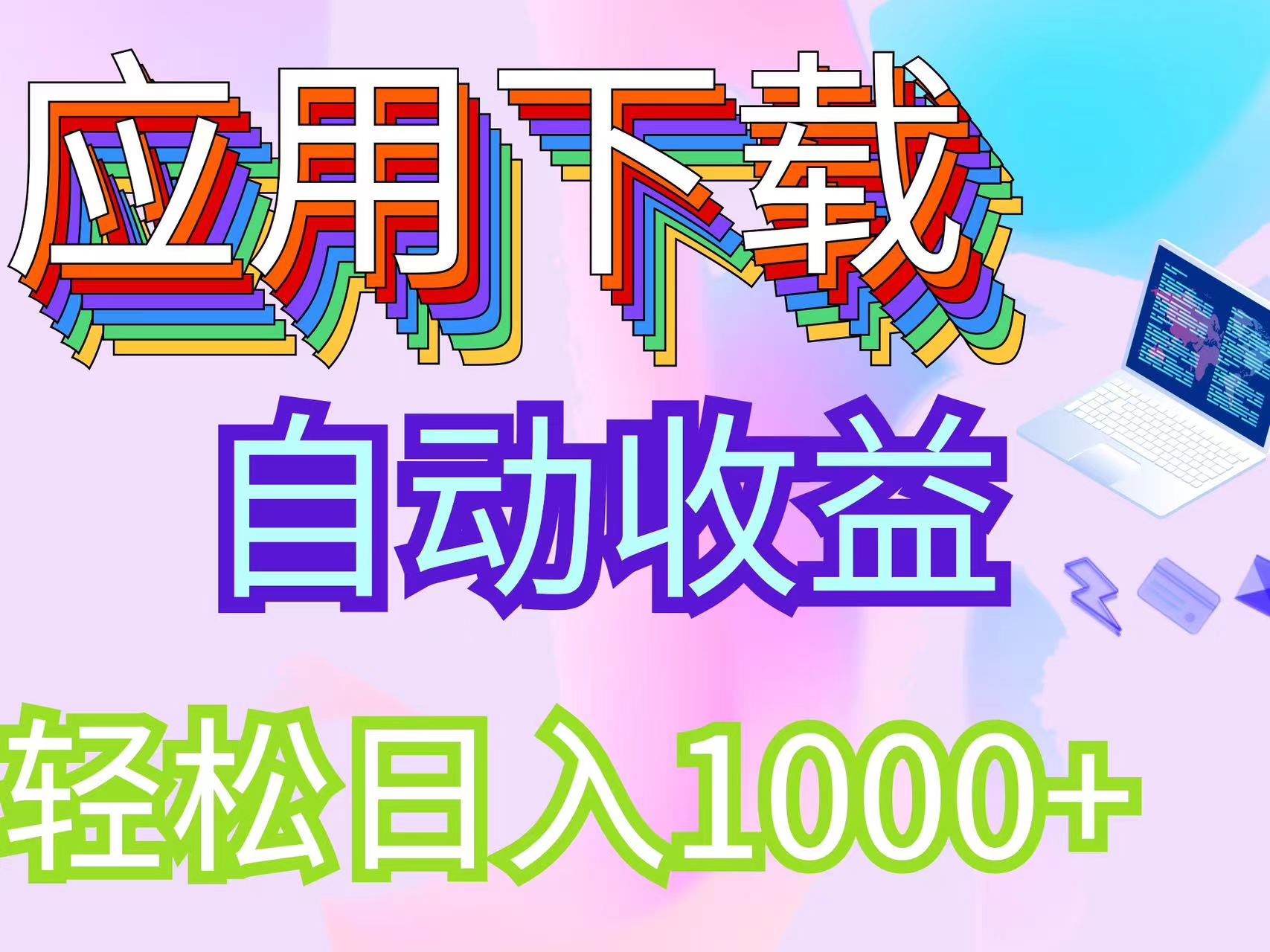 （12334期）zui新电脑挂机搬砖，纯绿色长期稳定项目，带管道收益轻松日入1000+插图