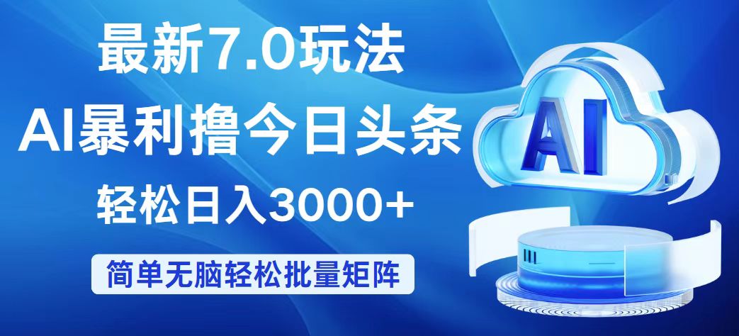 （12312期）今日头条7.0zui新暴利玩法，轻松日入3000+插图