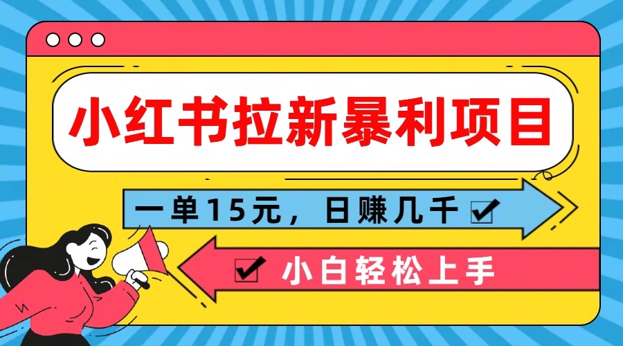 小红书拉新暴利项目，一单15元，日赚几千小白轻松上手插图