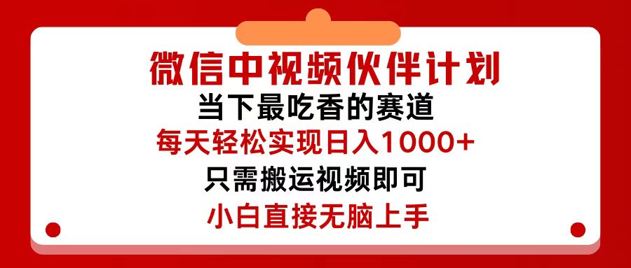 （12017期）微信中视频伙伴计划，仅靠搬运就能轻松实现日入500+，关键操作还简单，…插图