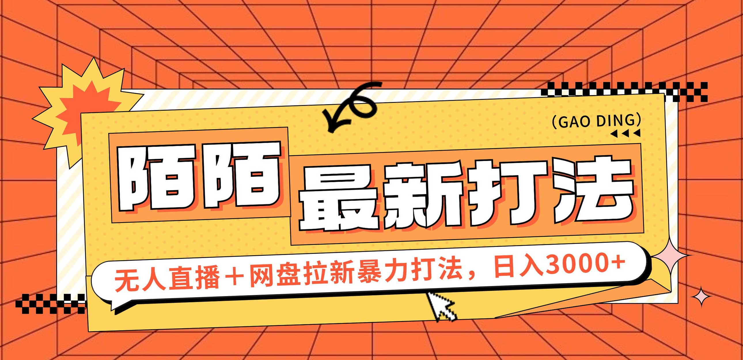 （12148期）日入3000+，陌陌zui新无人直播＋网盘拉新打法，落地教程插图