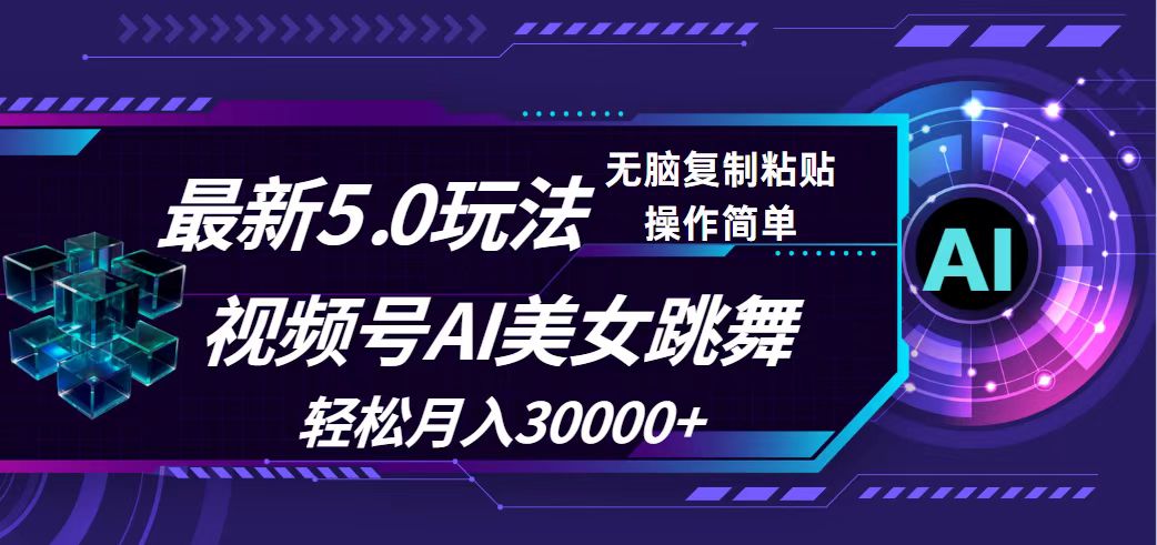 （12284期）视频号5.0zui新玩法，AI美女跳舞，轻松月入30000+插图