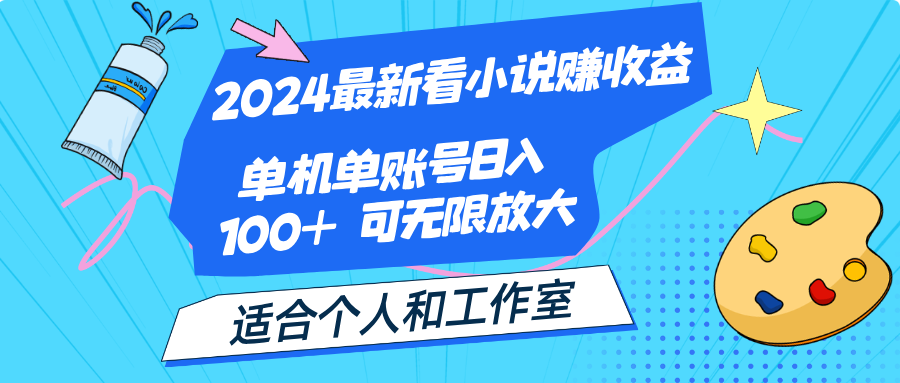 （12030期）2024zui新看小说赚收益，单机单账号日入100+ 适合个人和工作室插图