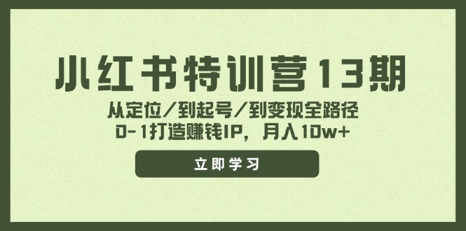 小红书特训营13期，从定位/到起号/到变现全路径，0-1打造赚钱IP，月入10w+插图