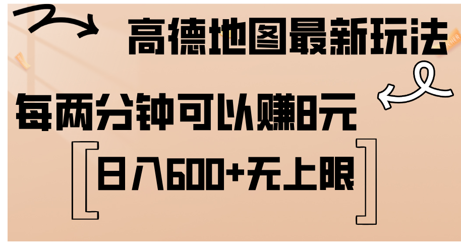 （12147期）高德地图zui新玩法 通过简单的复制粘贴 每两分钟就可以赚8元 日入600+…插图