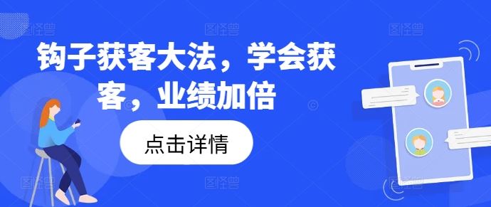 钩子获客大法，学会获客，业绩加倍插图